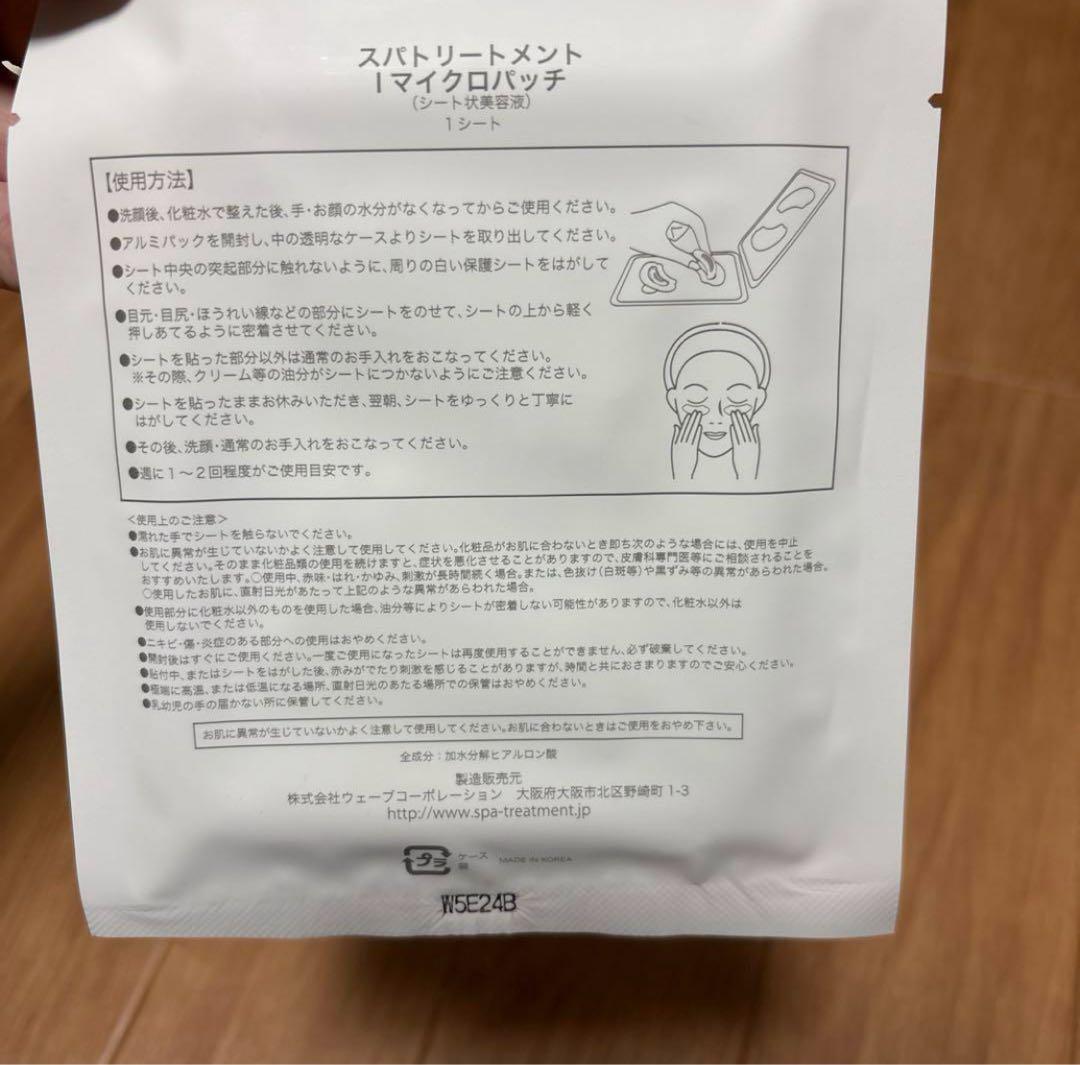 ショコラショップ❤️新品スパトリートメント iマイクロパッチ　40シート