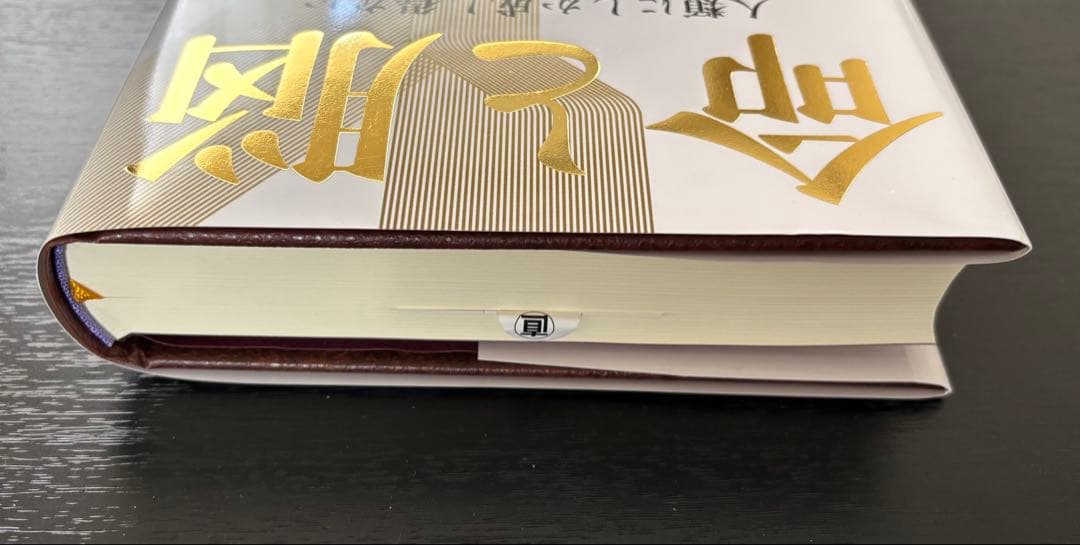 付録未使用【美品】命と脳　西田文郎