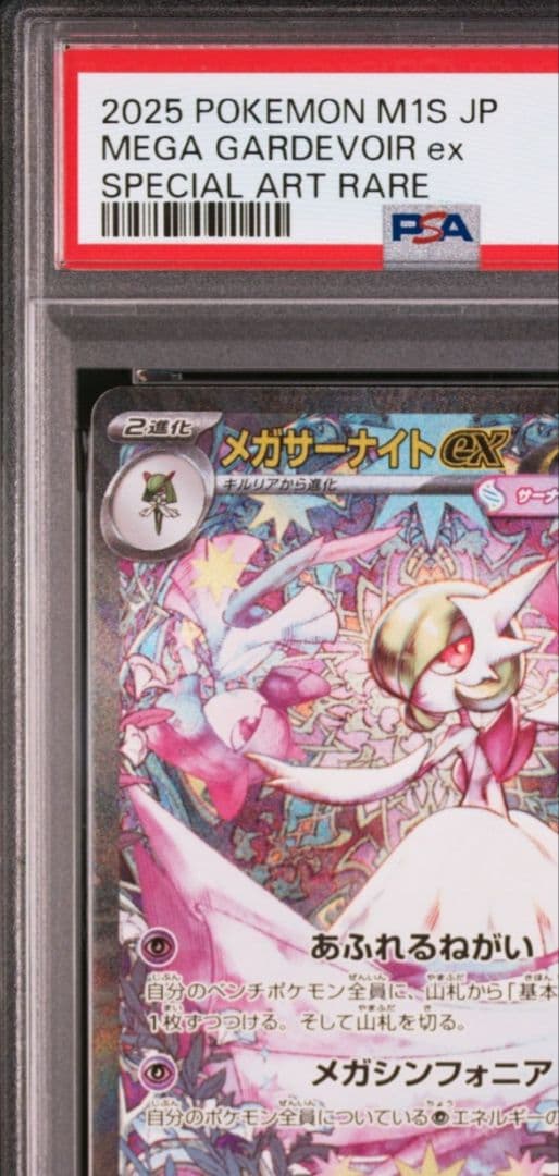 美品　メガサーナイトSAR PSA10 メガシンフォニア