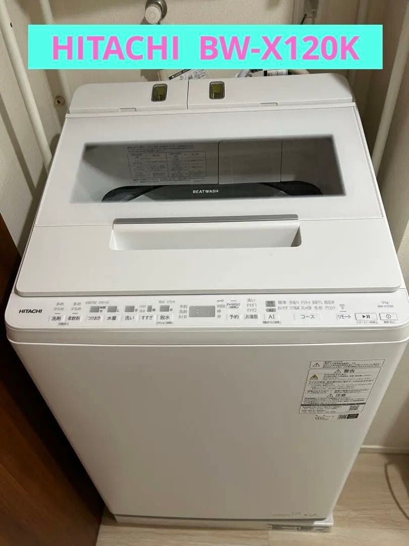 HITACHI 縦型洗濯機 ホワイト　BW-X120K