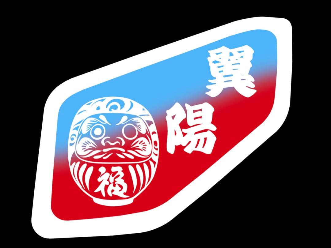 アルナ中 2枚 ナンバーサイズ 1枚 安全窓23フォワード