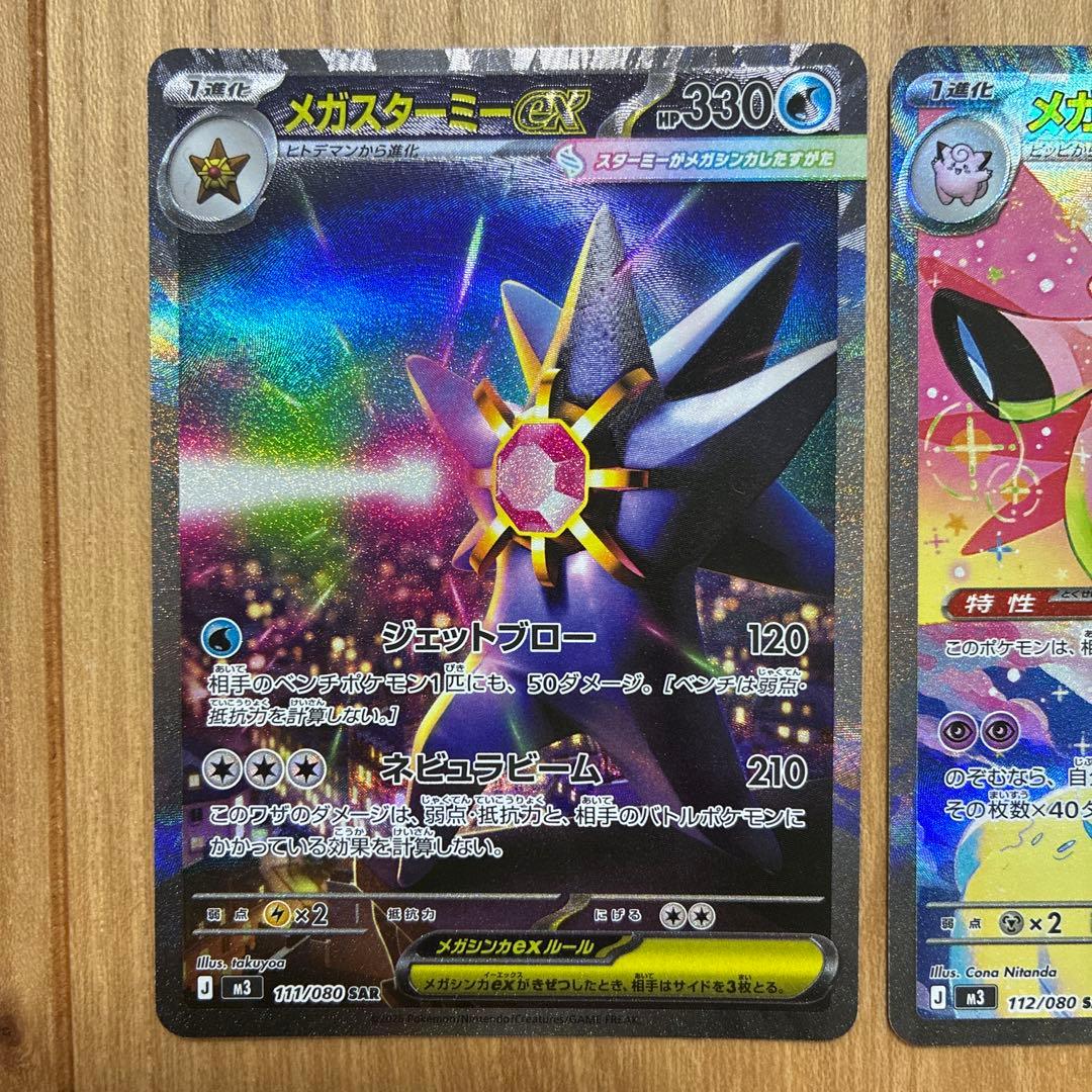 美品‼️ポケモンカード　ムニキスゼロ　メガスターミー　SAR メガピクシーSAR