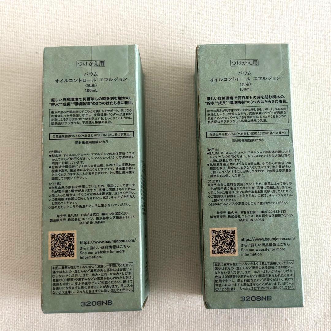 【未開封】 BAUM モイスチャライジングエマルジョン 〈乳液〉 100m×2本