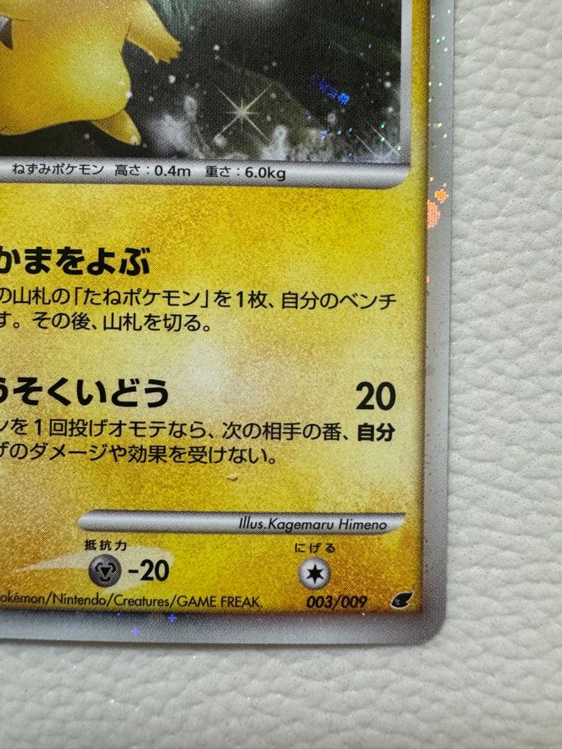 ピカチュウ 映画公開記念プレミアムシート2008 003/009