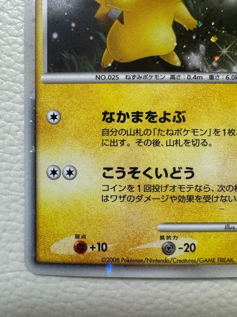 ピカチュウ 映画公開記念プレミアムシート2008 003/009