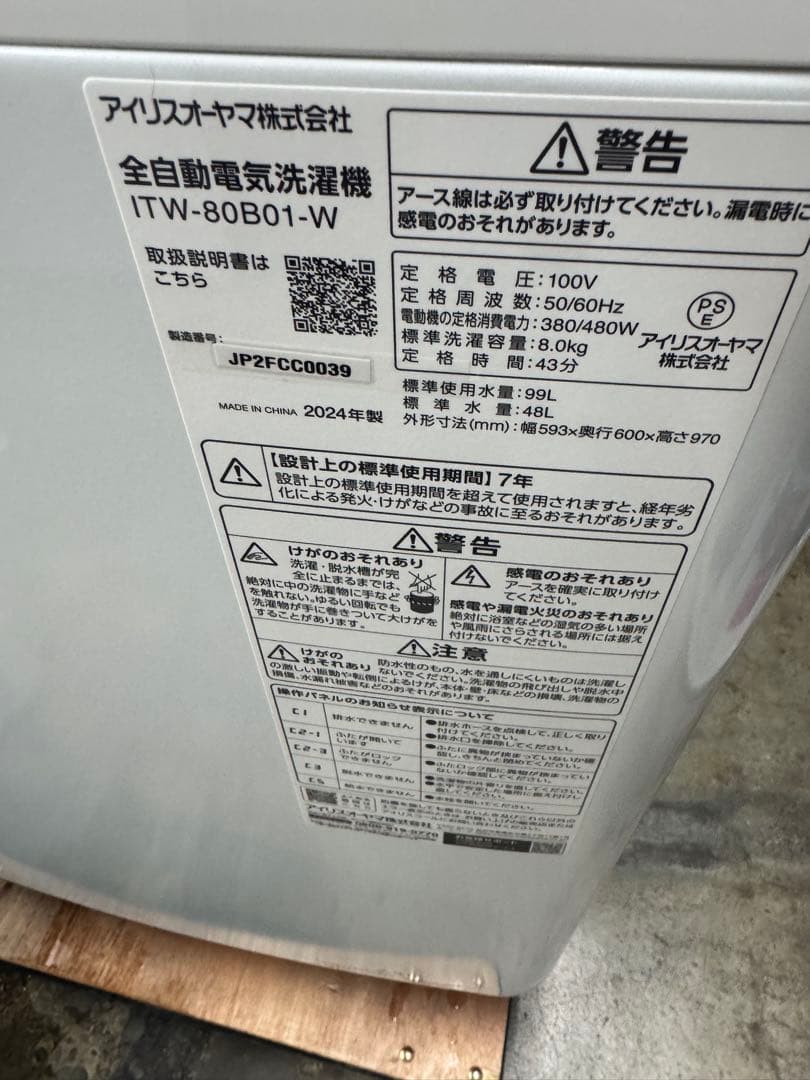 2/1迄掲載　2024年製　アイリス8キロ洗濯機