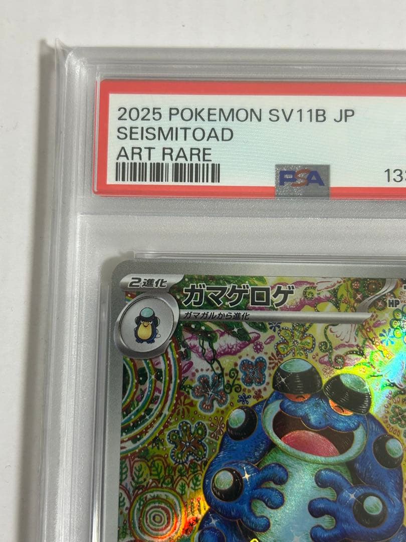 [PSA10]ガマゲロゲ AR