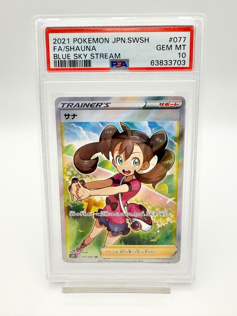 PSA 10サナ SR S7R 蒼空ストリーム 077/067 ポケモンカード