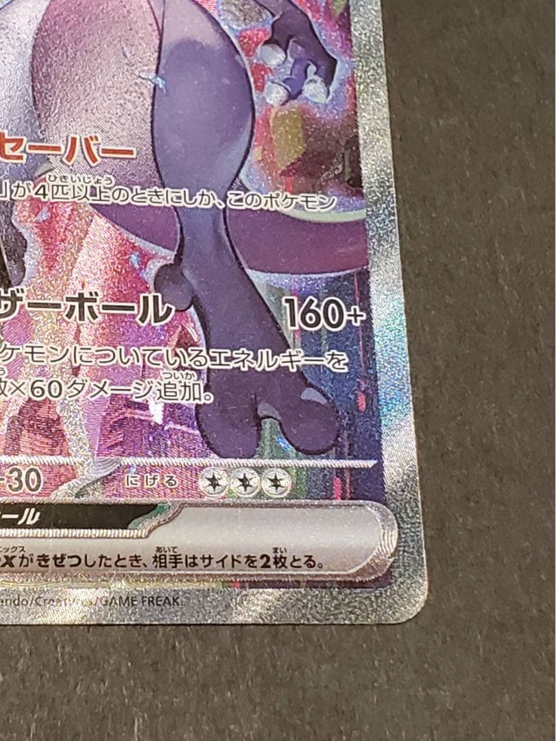 き*し様 【SAR】ロケット団のミュウツーex SAR ポケモンカード