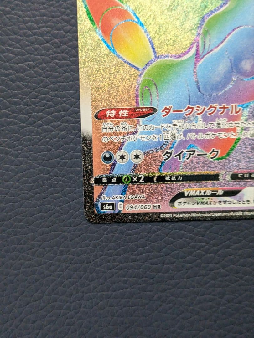 ブラッキーVMAX HR S6a イーブイヒーローズ 094/069