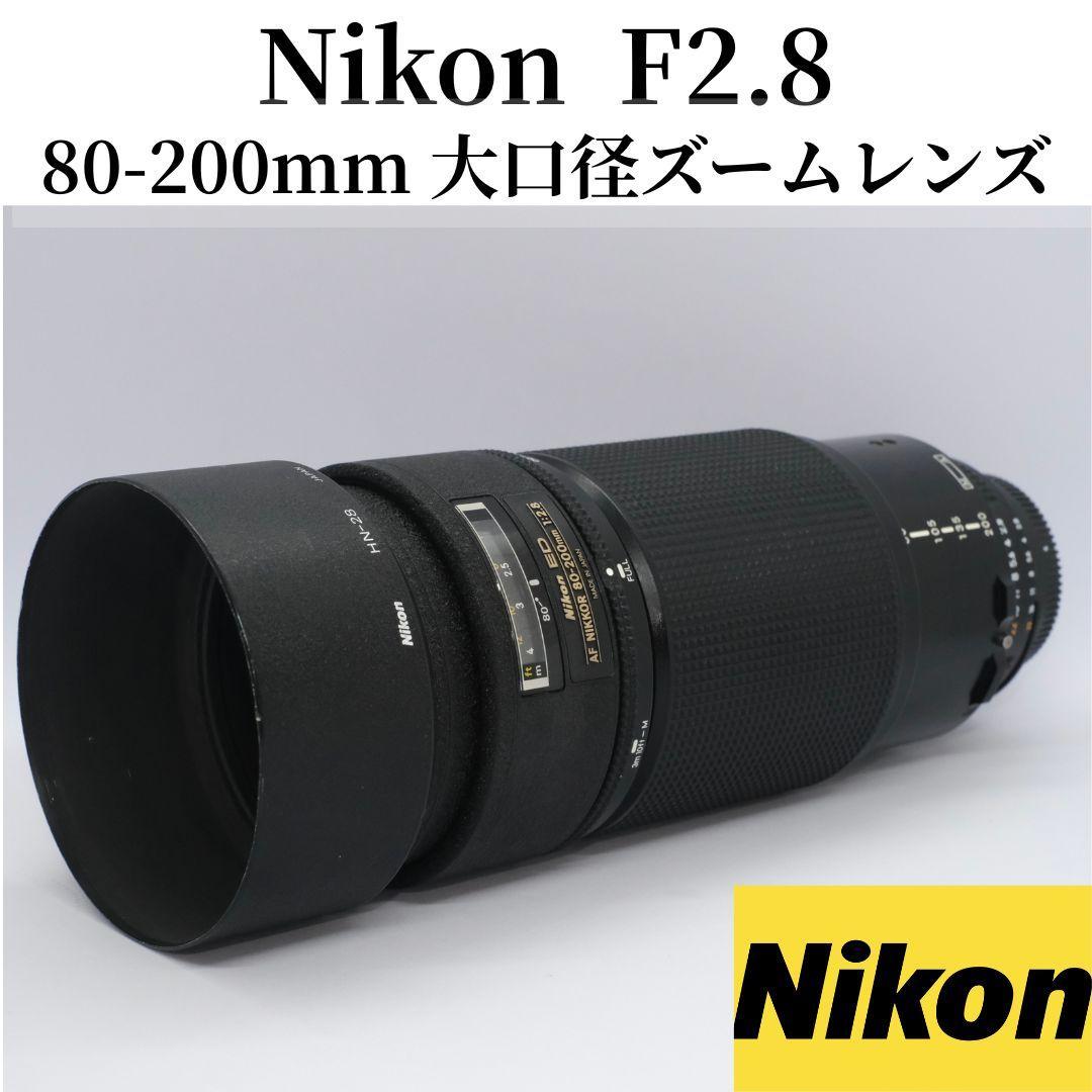 Nikon NIKKOR 80-200mm F2.8 ED 大口径ズームレンズ