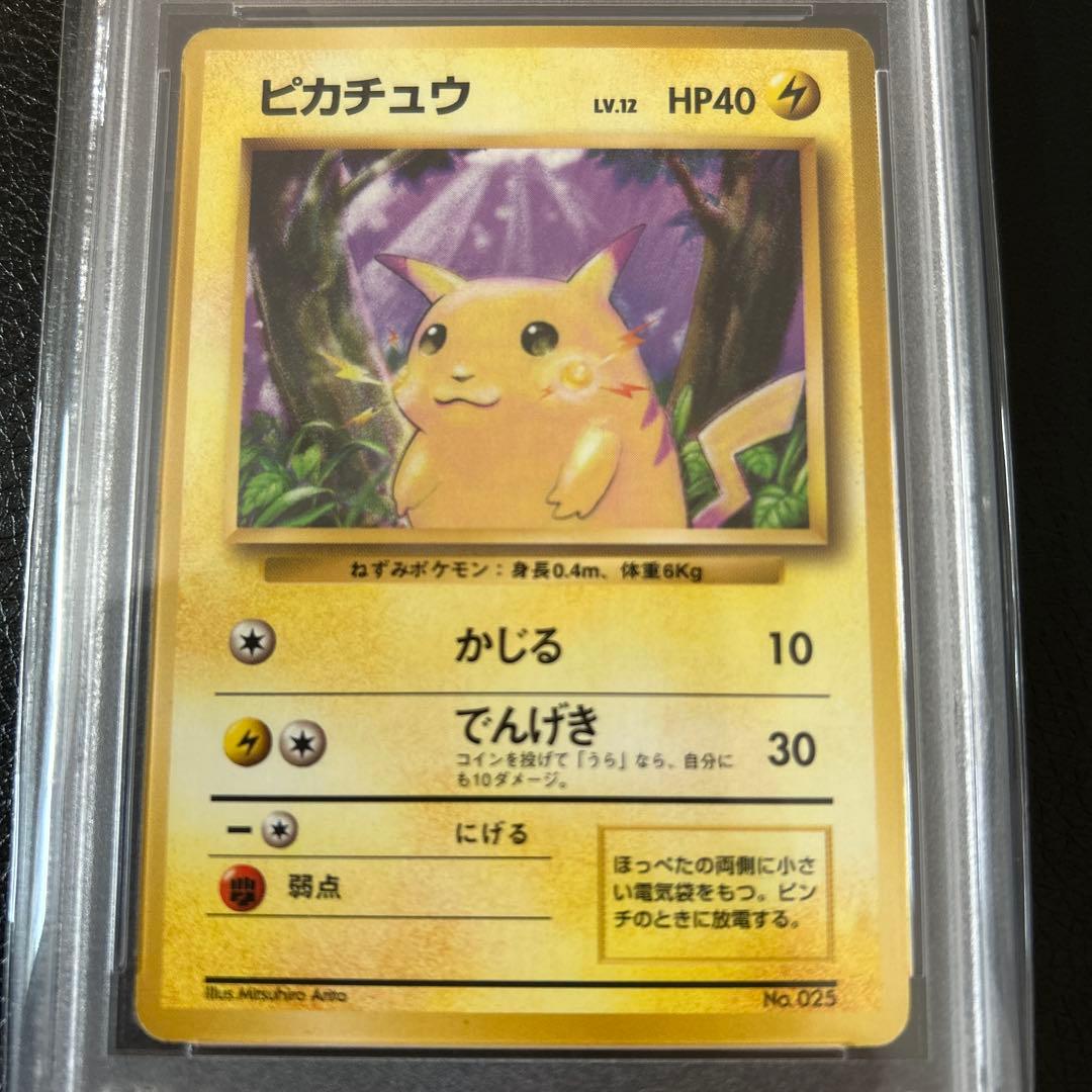 【大高騰中！！】　ピカチュウ 初版　マークなし　旧裏　PSA 8