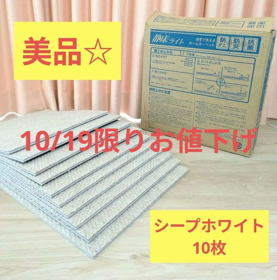 【10/19限りお値下げ】☆美品☆　静床ライト　10枚　シープホワイト
