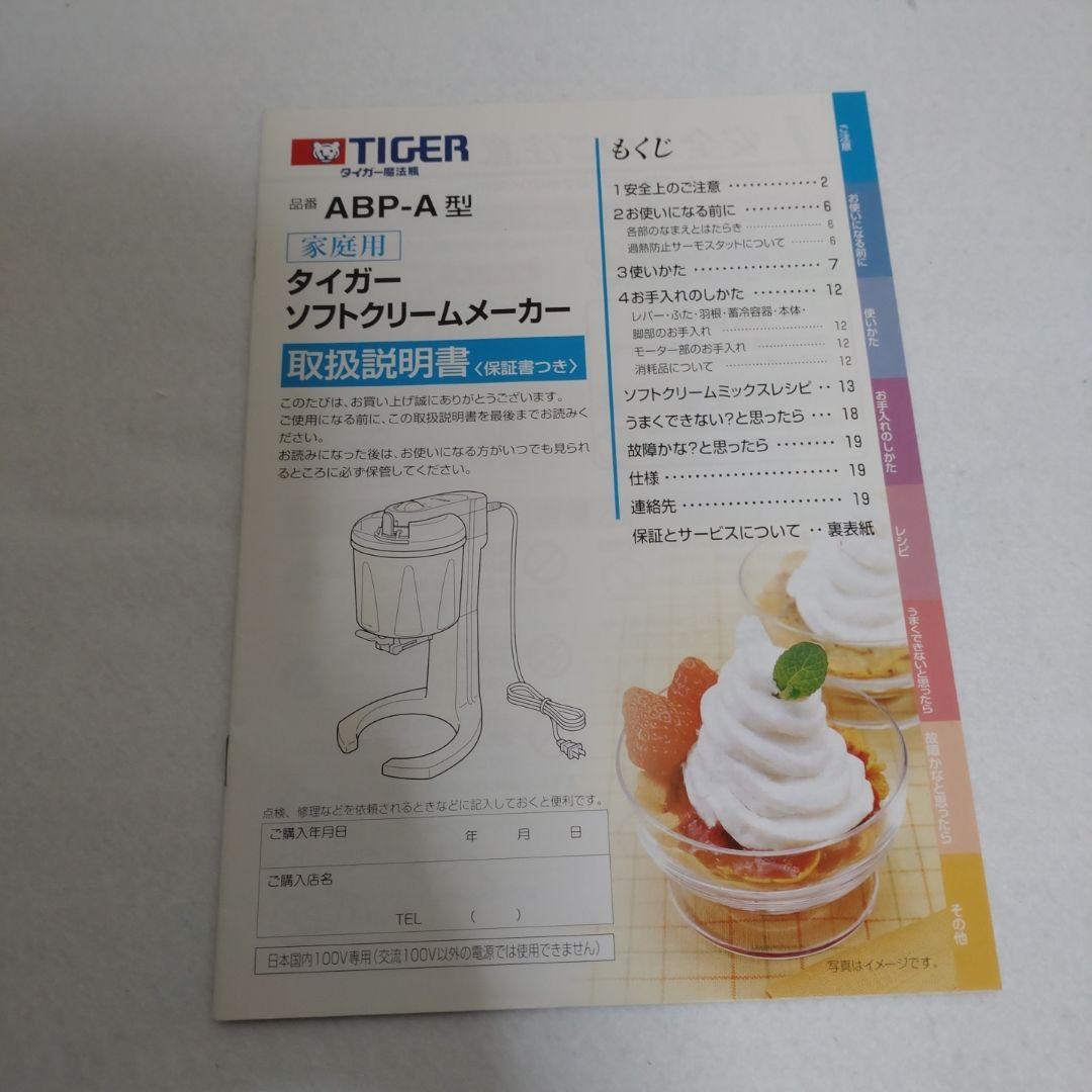 タイガー ソフトクリームメーカー ABP-A600