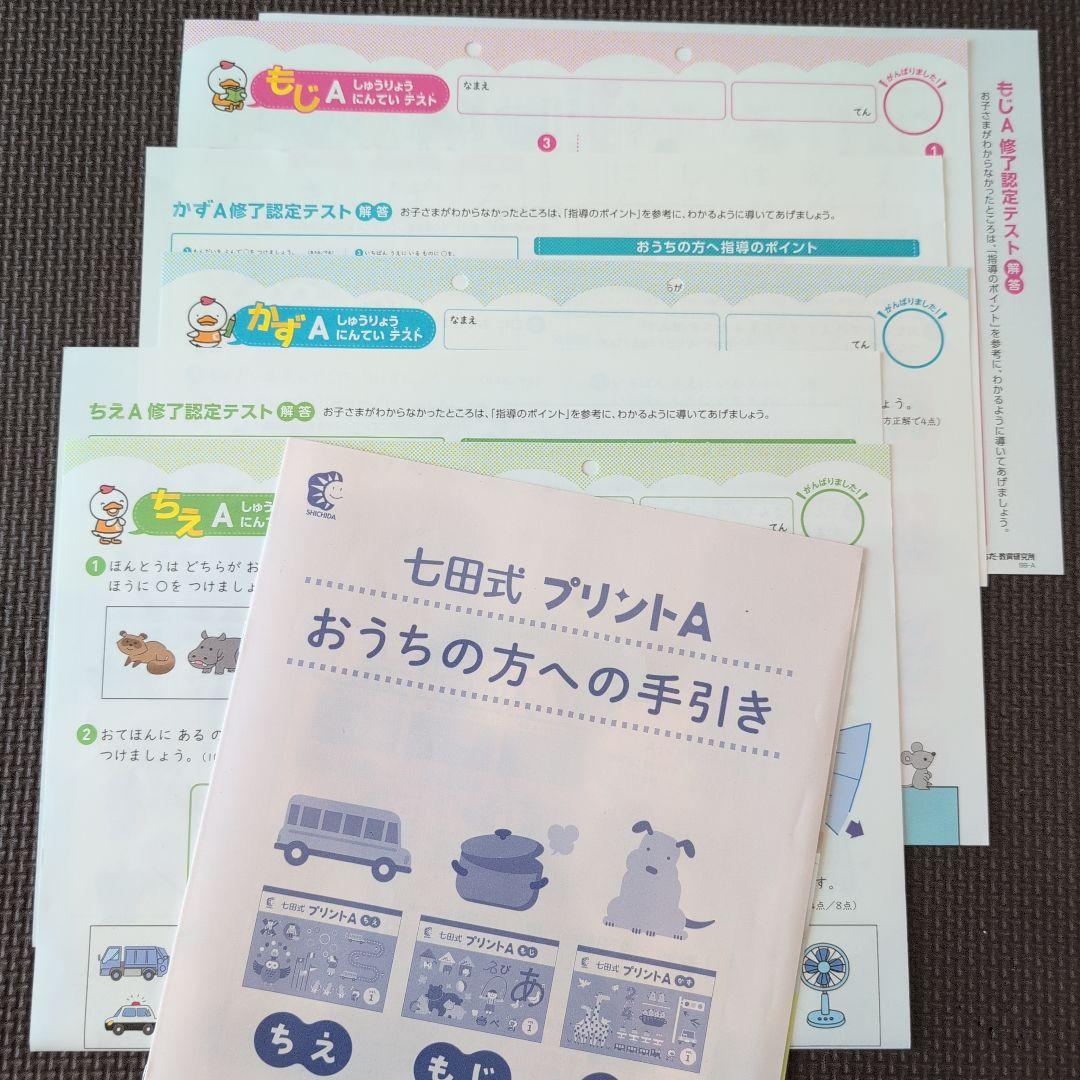 七田式プリントA もじ、かず、ちえ、1〜10全て