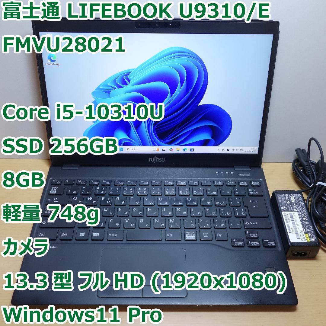 LIFEBOOK U9310◆Core i5-10310U/256G/8G/軽量