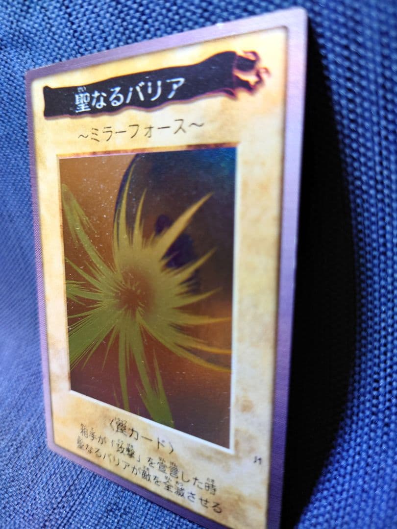 【バンダイ版】遊戯王 聖なるバリア ミラーフォース