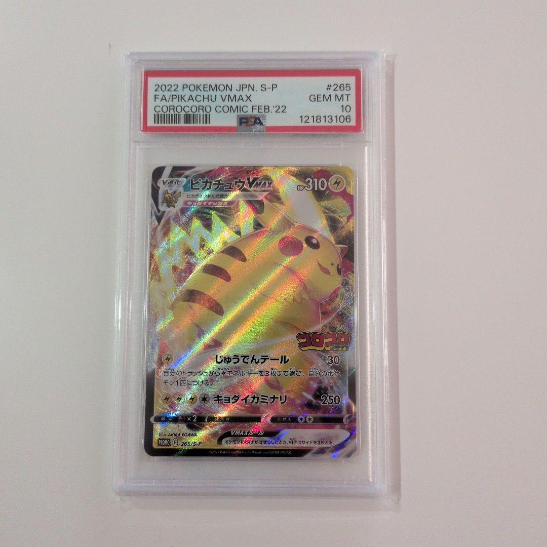 ピカチュウVMAX プロモ 月刊コロコロコミック付録　PSA10