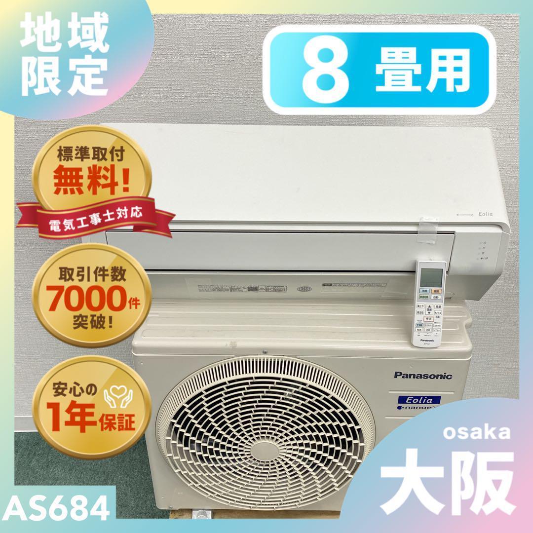 ＊1年保証＊パナソニック 2024年製 8畳用エアコン 標準取付込みAS684