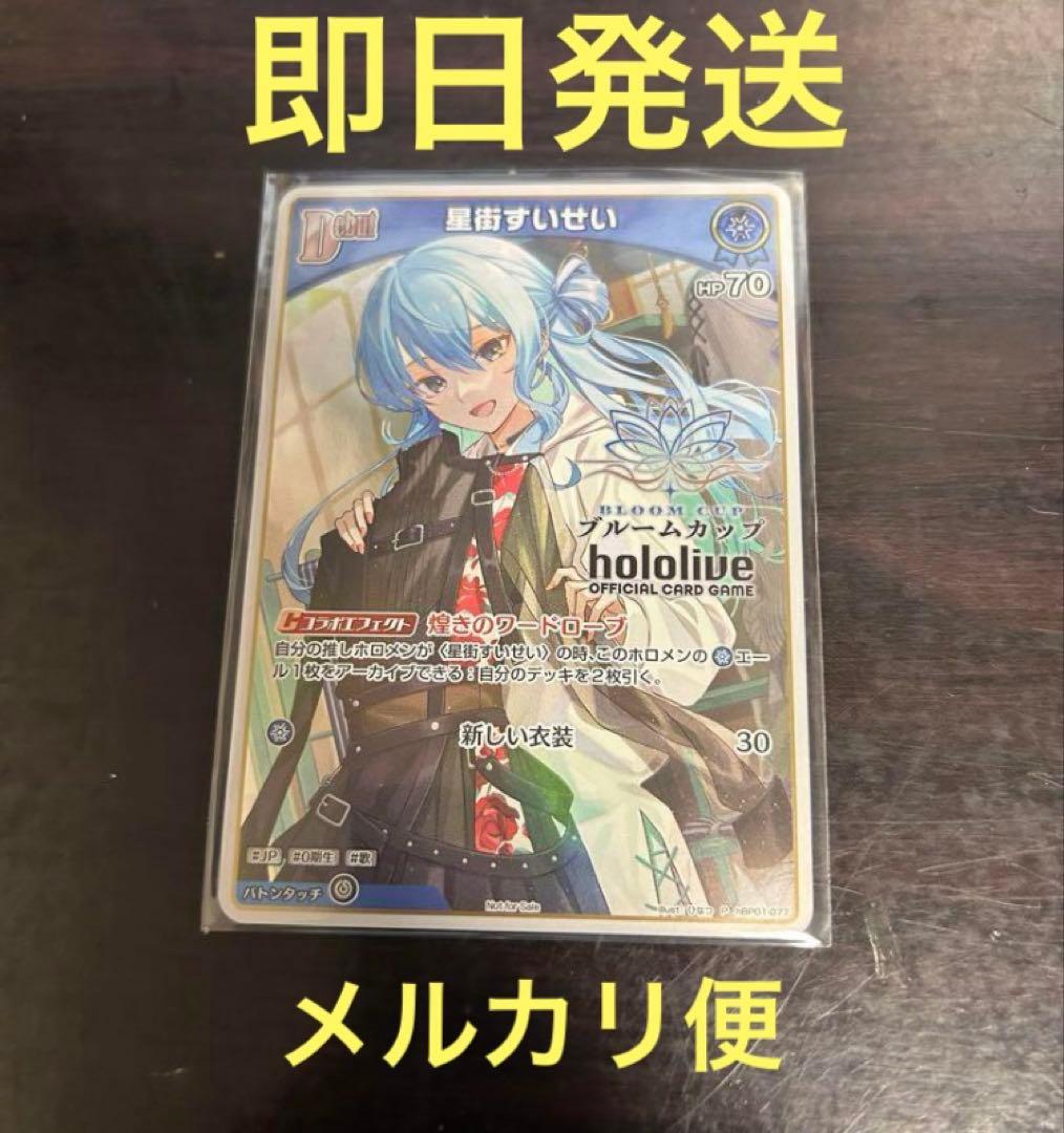 星街すいせい　ブルームカッププロモ　ホロライブカードゲーム