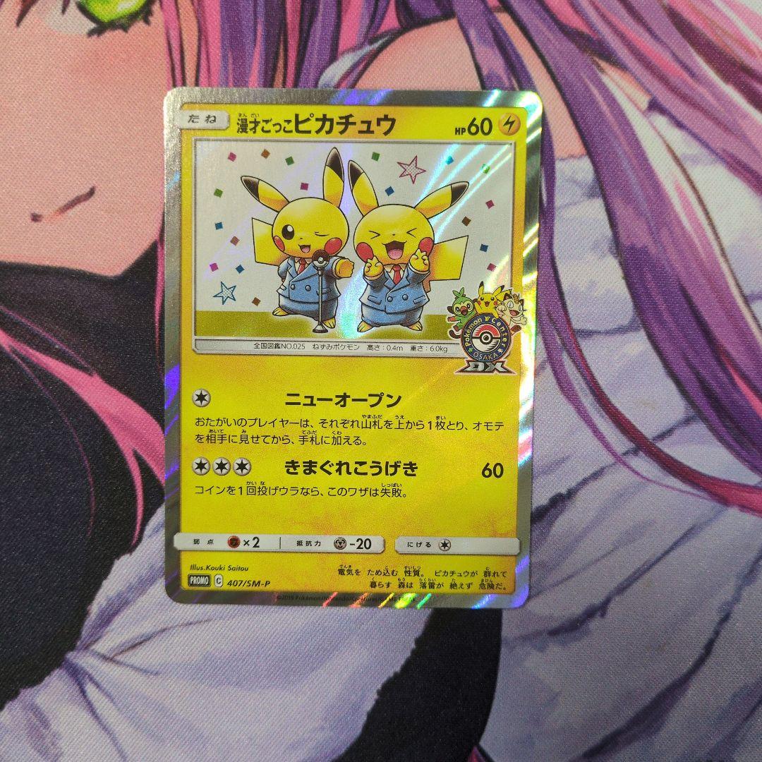 ポケモンカード　漫才ごっこピカチュウ