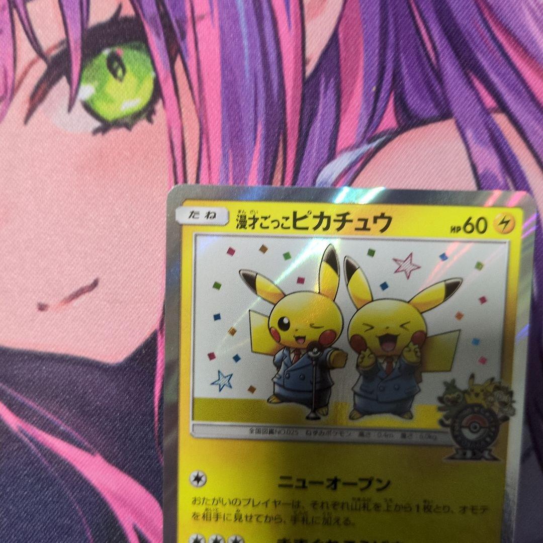 ポケモンカード　漫才ごっこピカチュウ