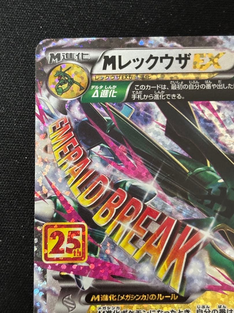 メガレックウザex Mレックウザex 25th 【美品】 ポケモンカードゲーム