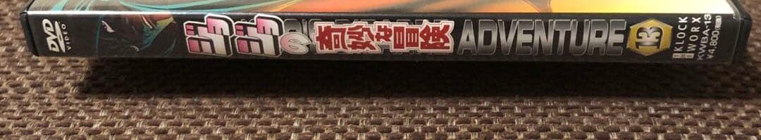 【ジョジョ DVD】ジョジョの奇妙な冒険 Adventure.13『特典付』