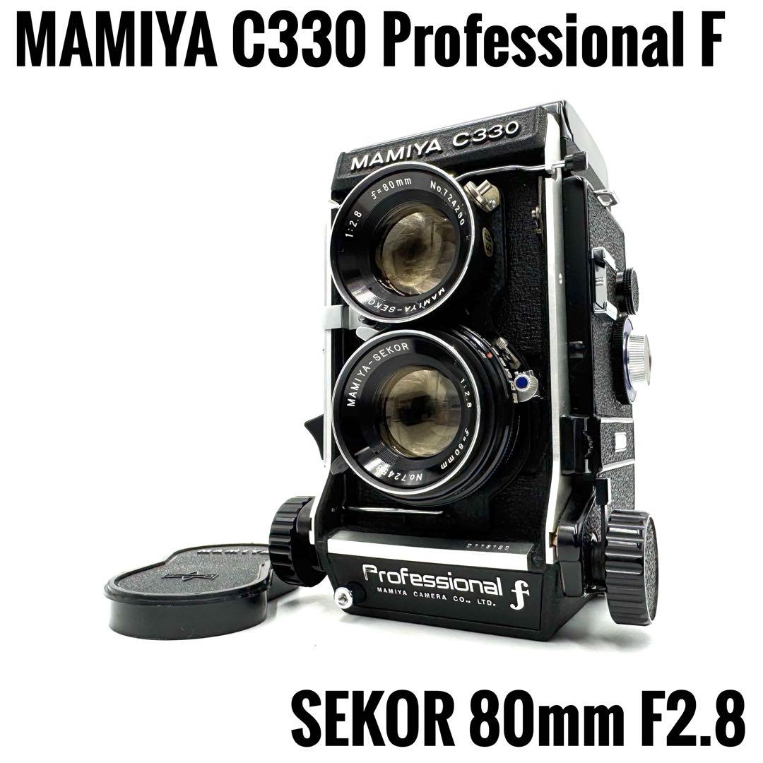 美品 MAMIYA C330 Professional F 80mm F2.8