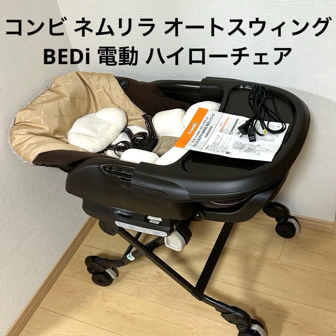 コンビ ネムリラ オートスウィング BEDi 電動 ハイローチェア