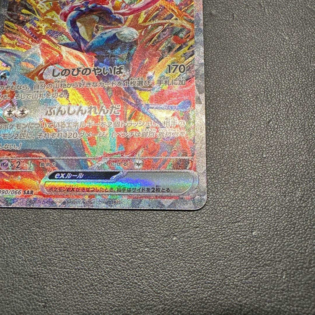 ゲッコウガex SAR SV5a クリムゾンヘイズ 090/066