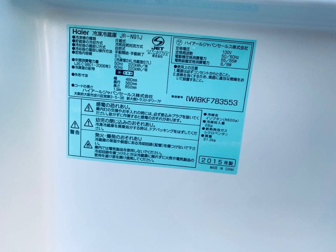 ♦Haier 冷凍冷蔵庫【2015年製】JR-N91J