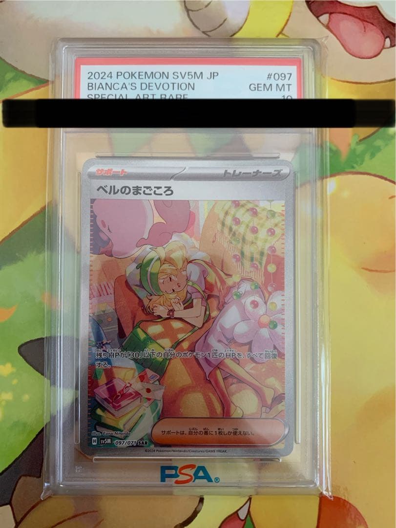 ベルのまごころsar psa10