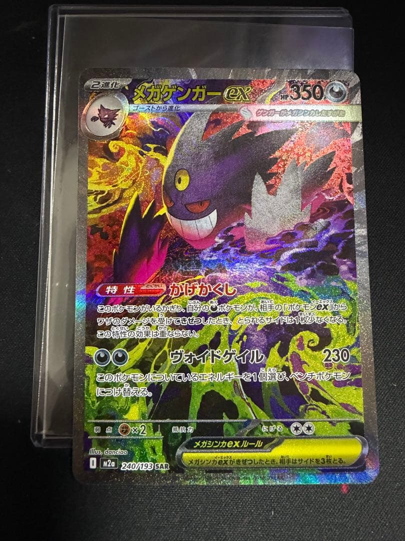 メガゲンガーex 240/193 SAR