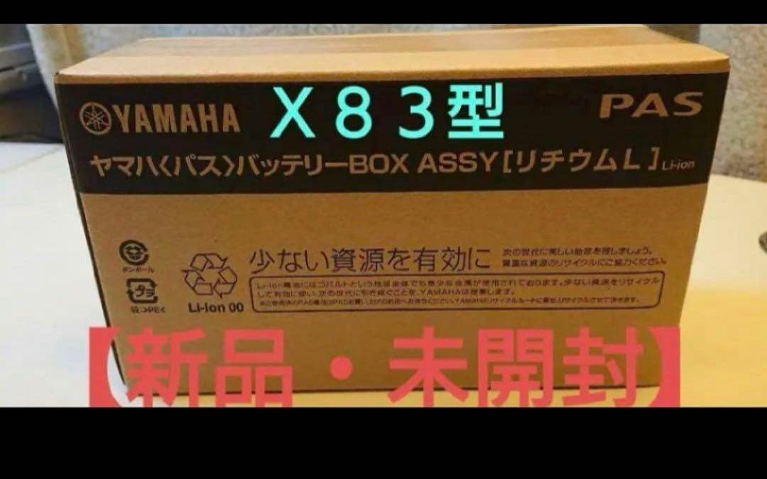 x83-24と同じ新品　ブリヂストン　ヤマハ兼用　電動自転車用　バッテリー
