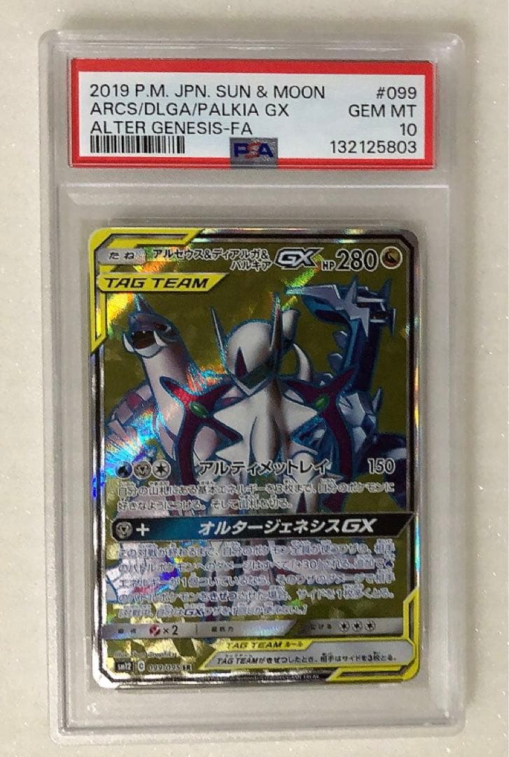 13) PSA10 アルセウス&ディアルガ&パルキアgx SR 099/095