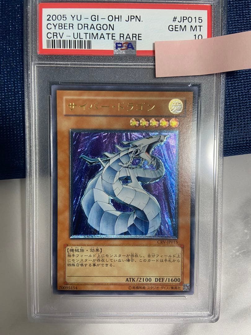 PSA10 遊戯王　サイバー•ドラゴン レリーフ　アルティメット