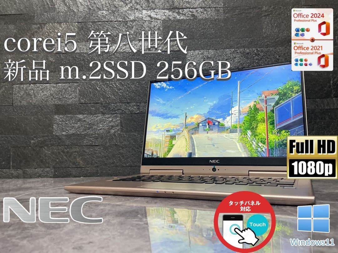 ✨NEC✨タッチパネル✨第8世代✨新品m.2SSD✨FHD✨corei5✨軽量