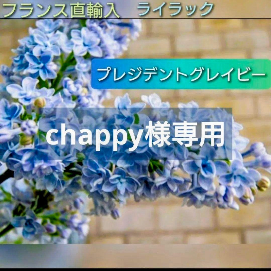 chappy専用　ライラック『プレジデント・グレイビーとカルベェティエム』2本♪