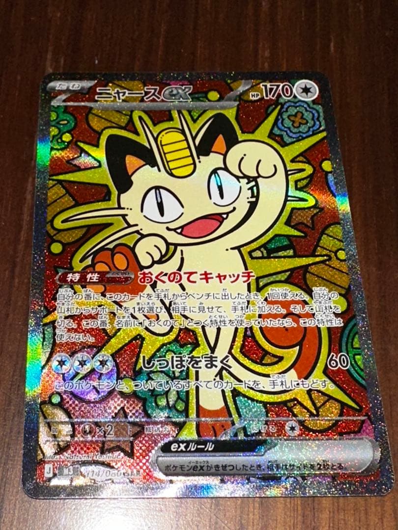【センタリング良好】ポケモンカード ニャースex sar ポケカ