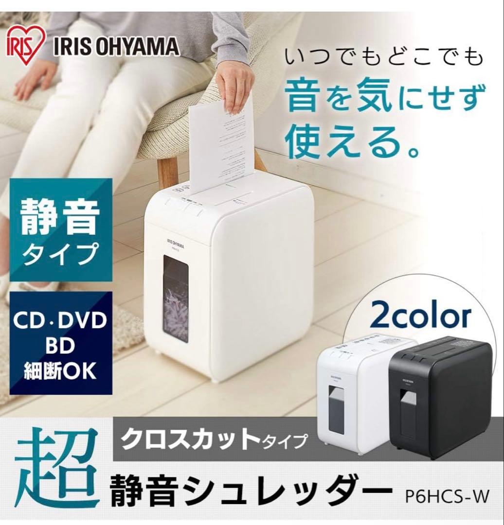 IRIS OHYAMA 超静音家庭用シュレッダー P6HCS-W