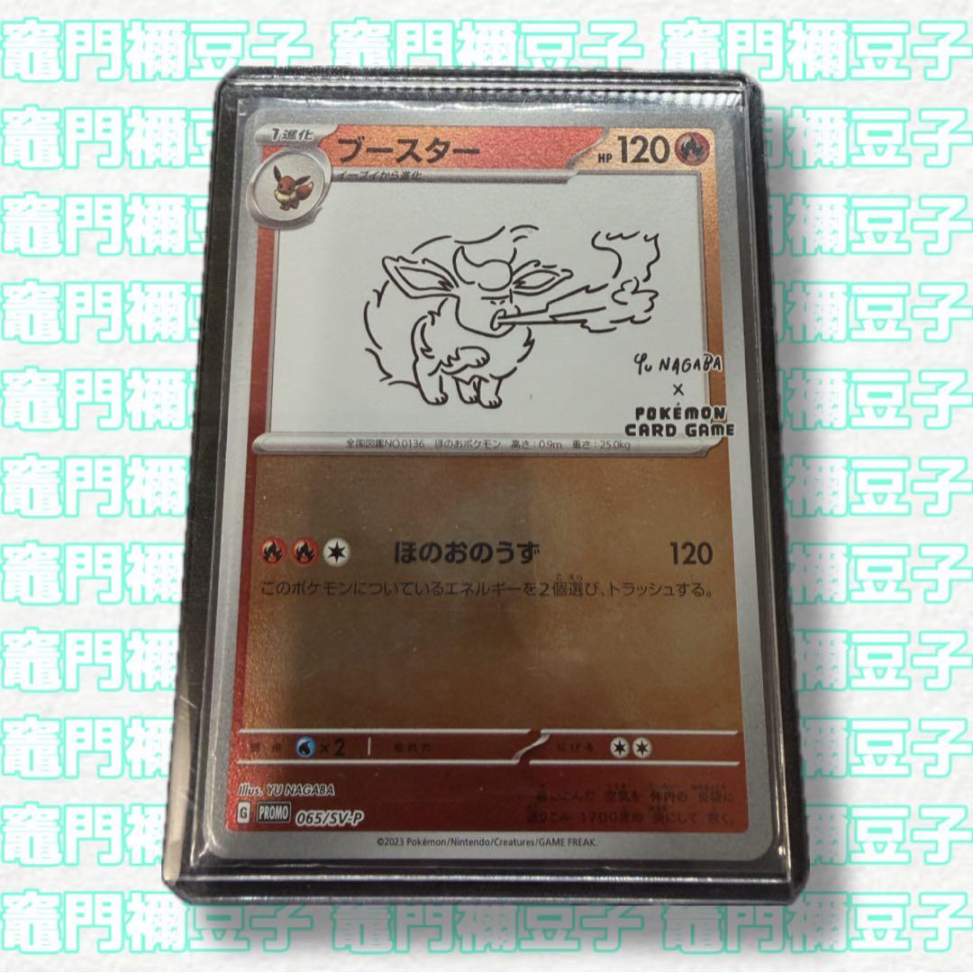 ブースター プロモ SV-P 065 YU NAGABA ポケモンカードゲーム