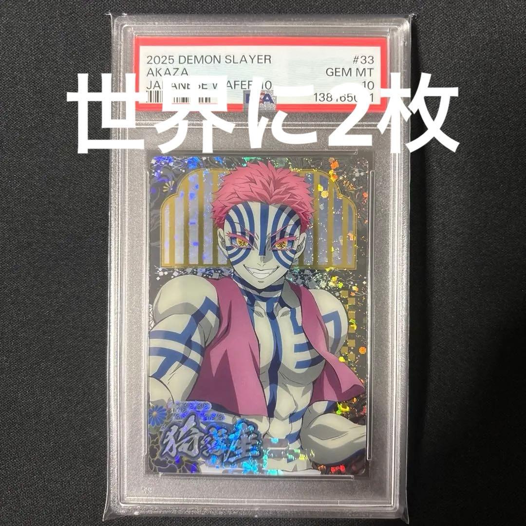 【POP2】 PSA10 鬼滅の刃　ウエハースカード　猗窩座