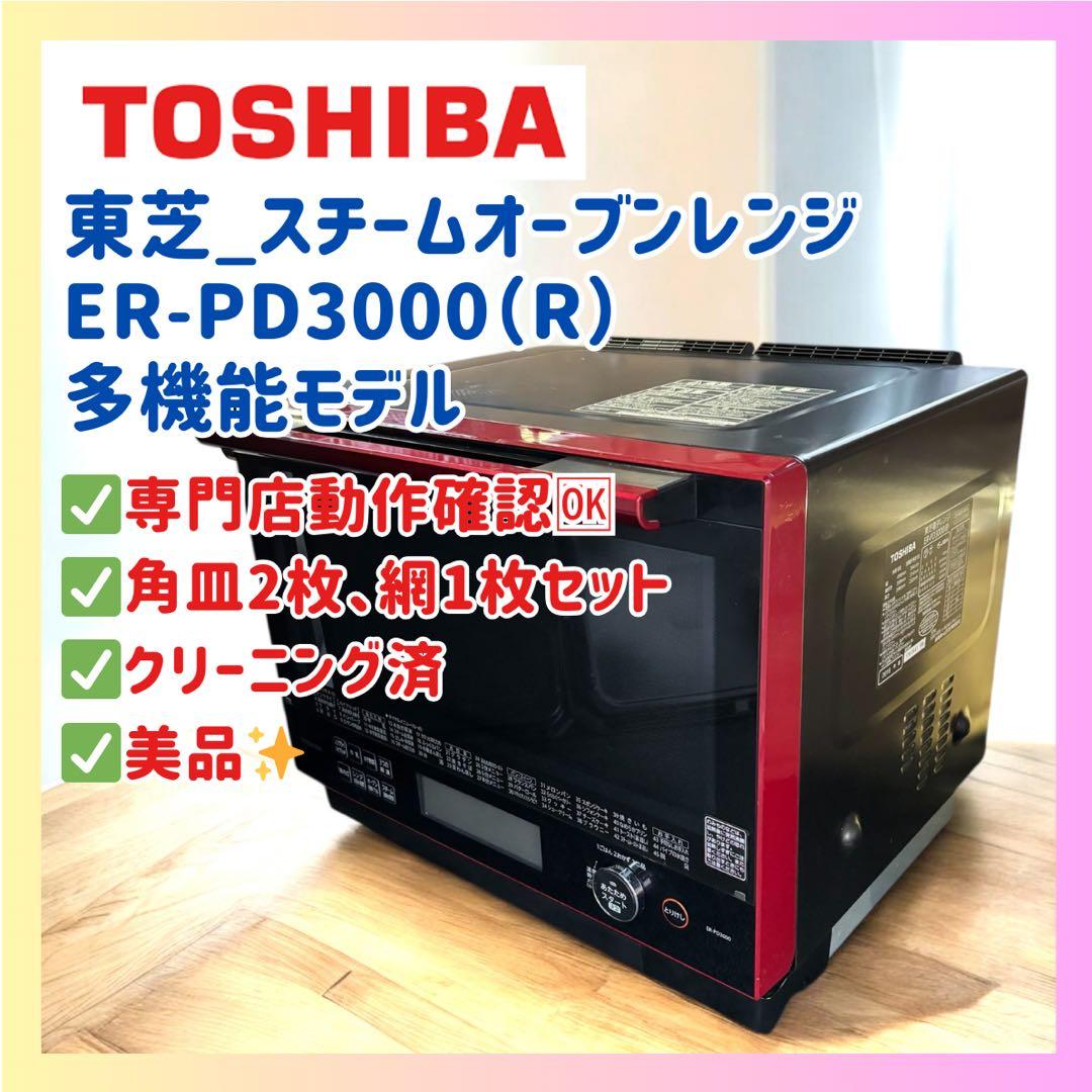 美品✨東芝 石窯ドーム ER-PD3000(R) 角皿2枚 網付 オーブンレンジ