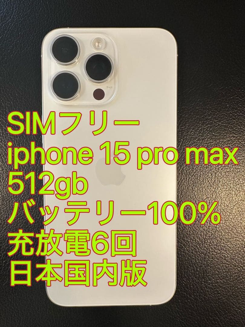 iphone 15 Pro max 512gb バッテリー100% 充放電6回