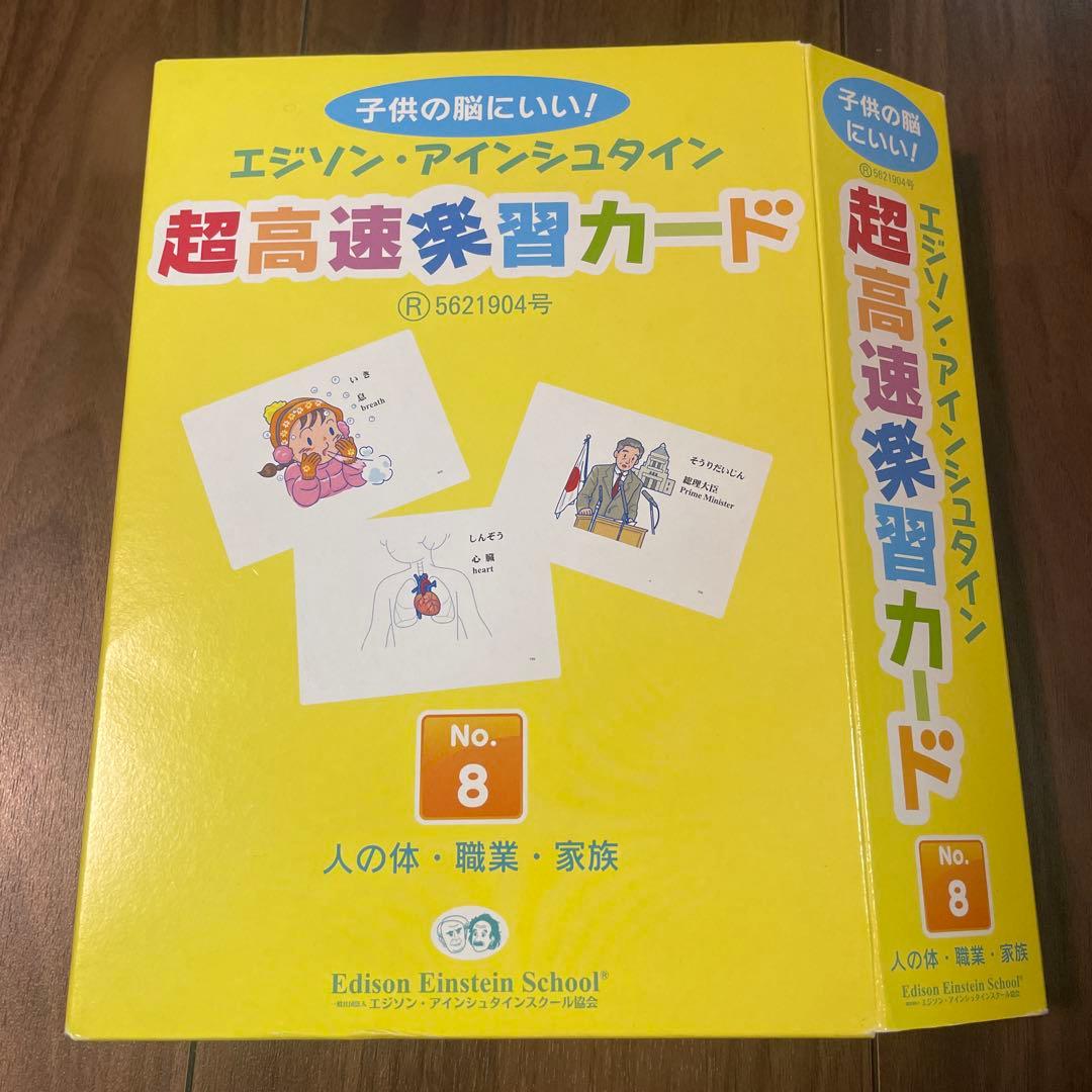 エジソン・アインシュタイン 高速学習カード No.1〜No.16 全16冊
