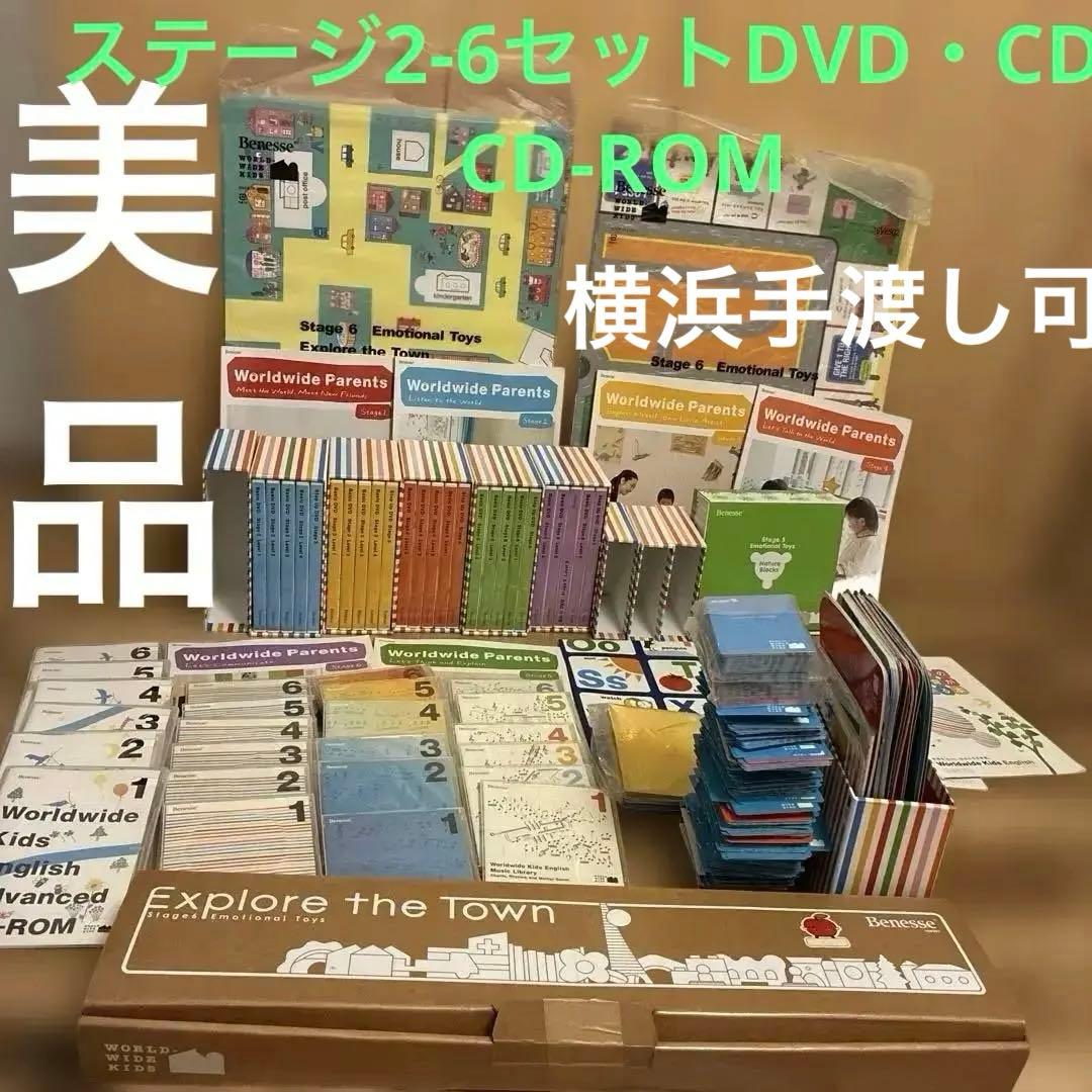 美品Worldwide kids ステージ2-6セットBenesse