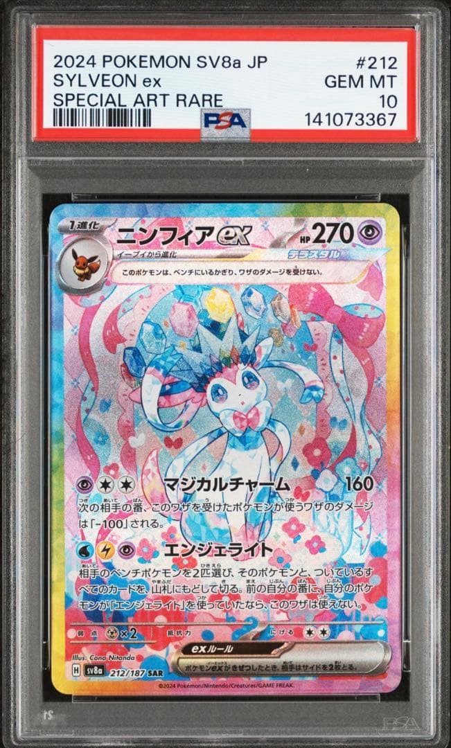 【PSA10】ニンフィアex SAR テラスタルフェスex 212/187