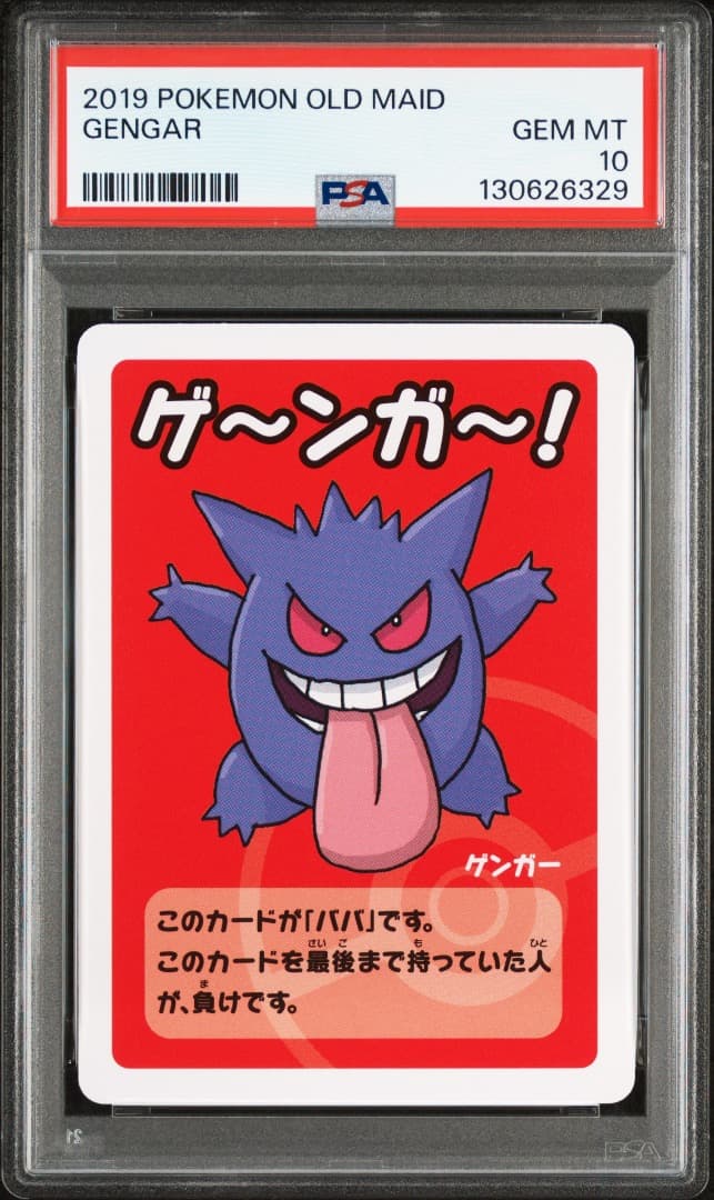 【PSA10】ポケモンババ抜き　ゲンガー
