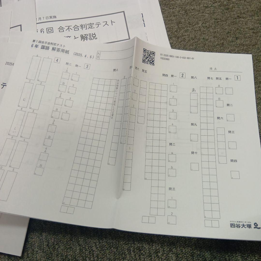 四谷大塚6年　合不合判定テスト全6回　2025年版　書込みほぼ無/解答用紙付